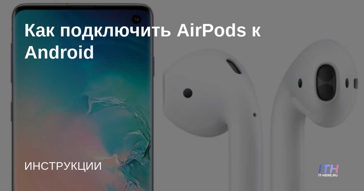 Apple airpods как подключить к андроиду