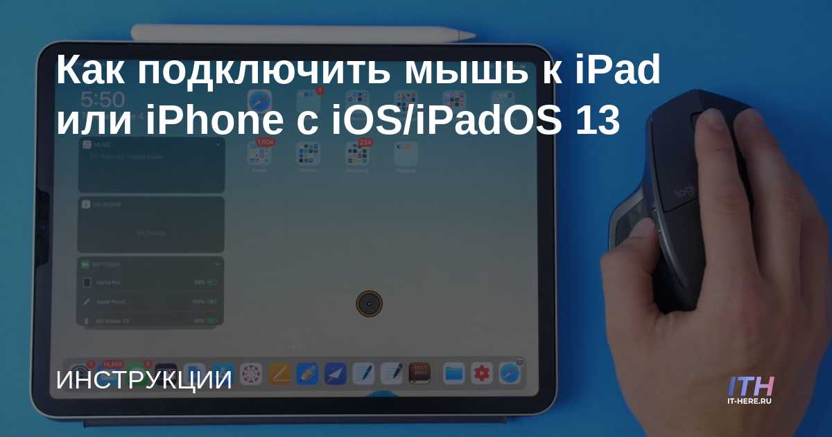 Как подключить мышь к айфону Как подключить мышь к iPad или iPhone с iOS/iPadOS 13 - IT-HERE.RU