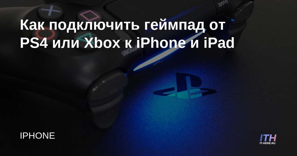 Как подключить джойстик ps4 к айфону Как подключить геймпад от PS4 или Xbox к iPhone и iPad - IT-HERE.RU